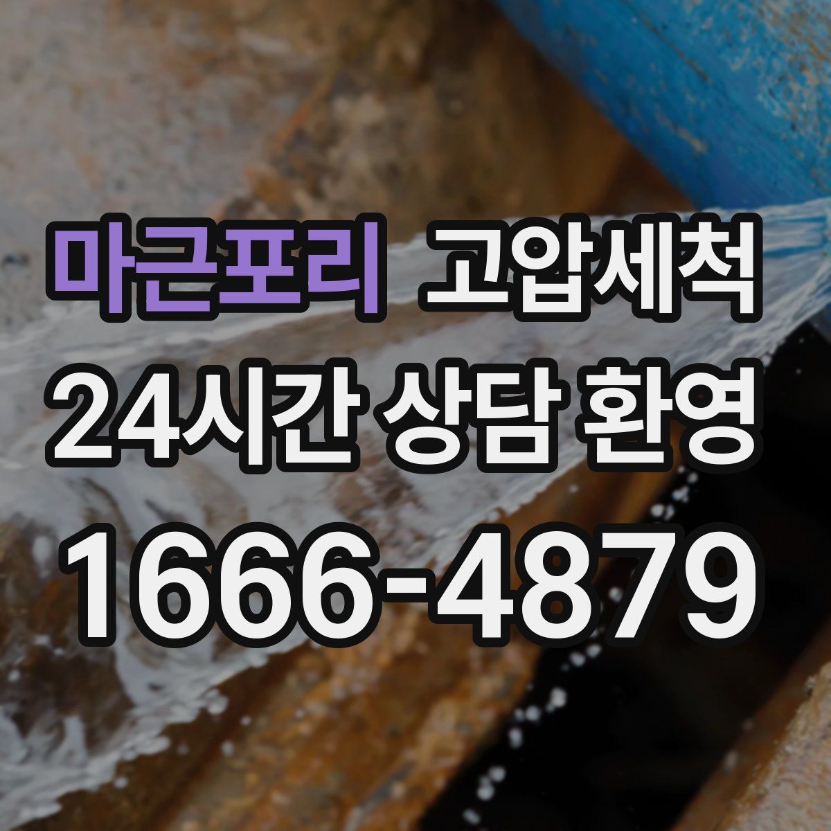 마근포리 고압세척