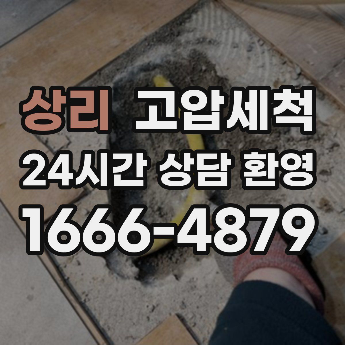 상리 고압세척