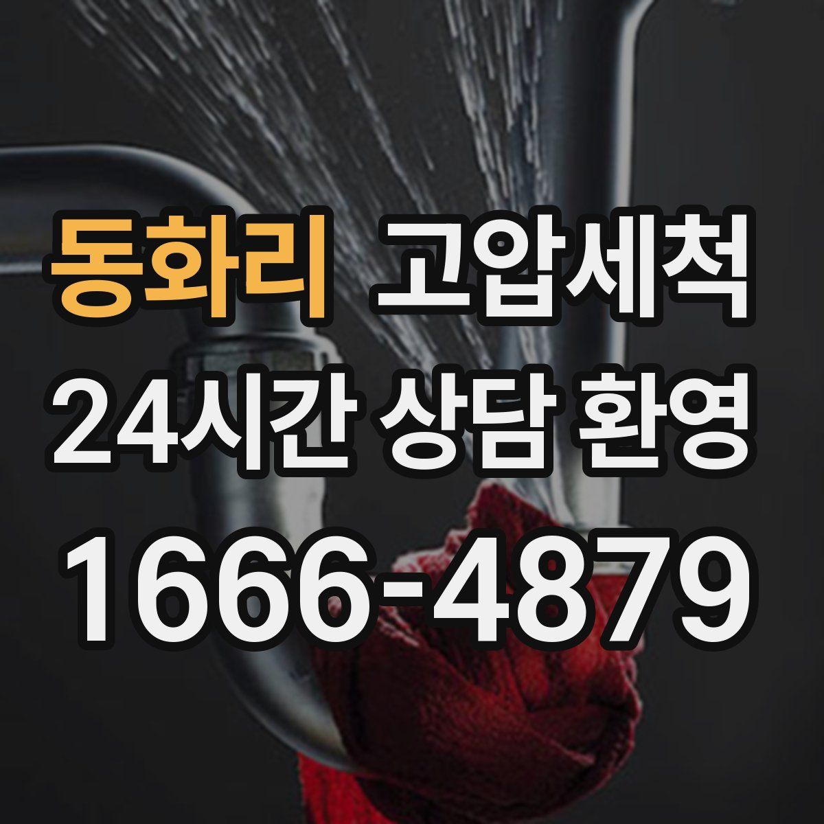 동화리 고압세척