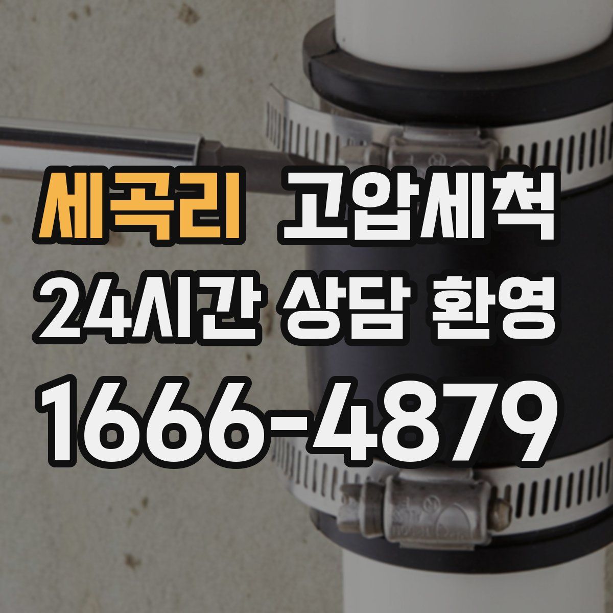 세곡리 고압세척