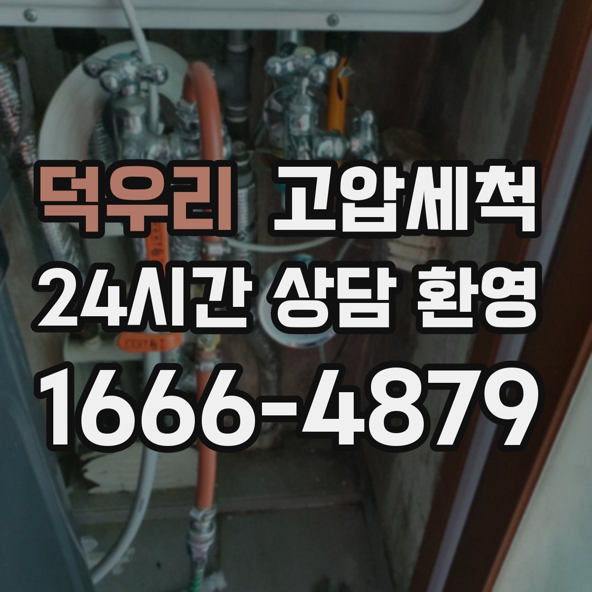 덕우리 고압세척