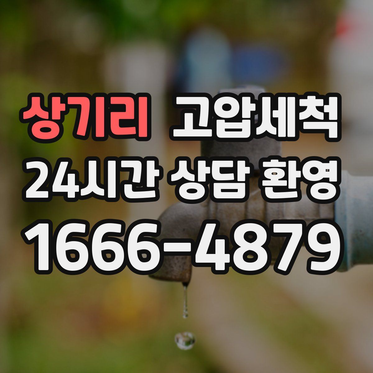 상기리 고압세척