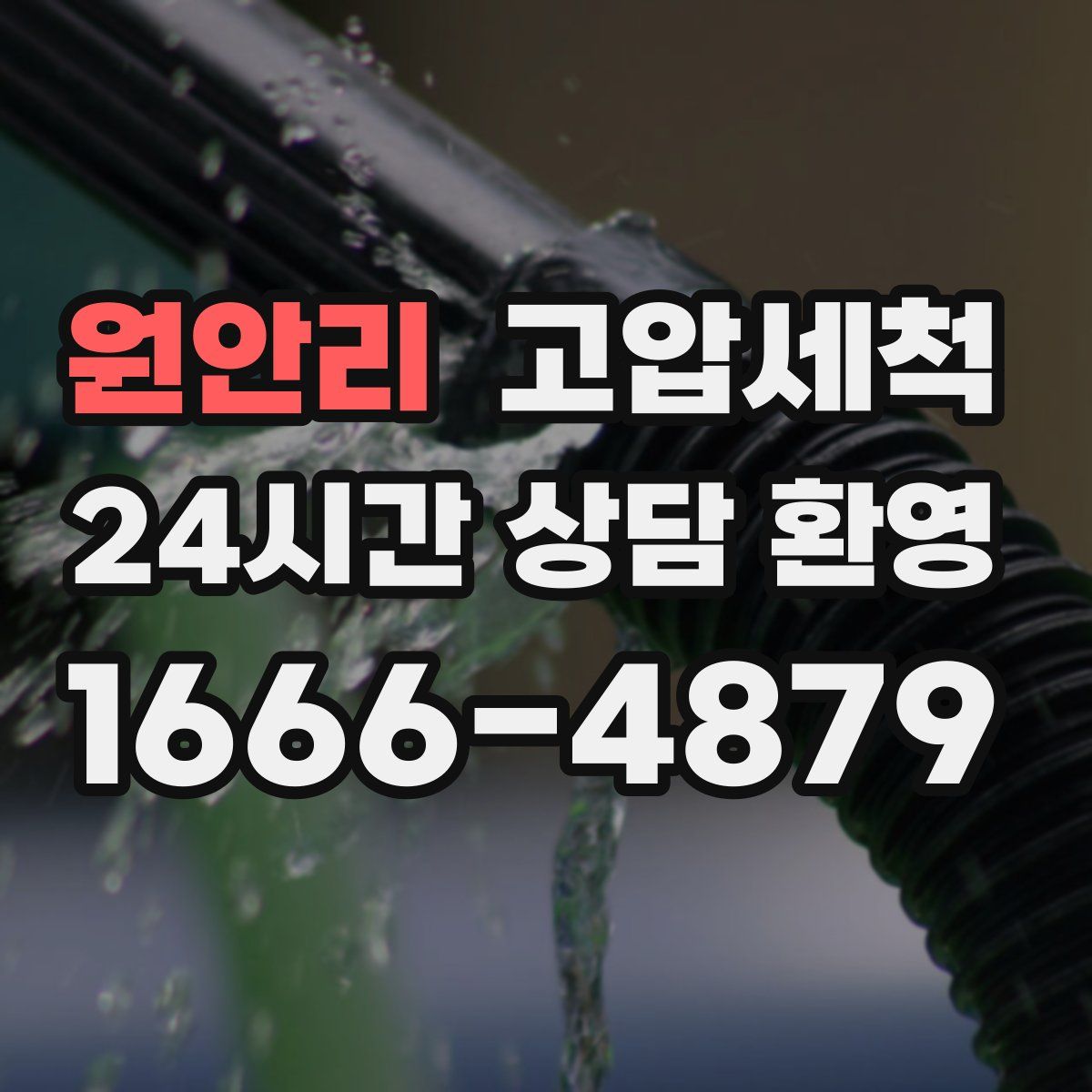 원안리 고압세척
