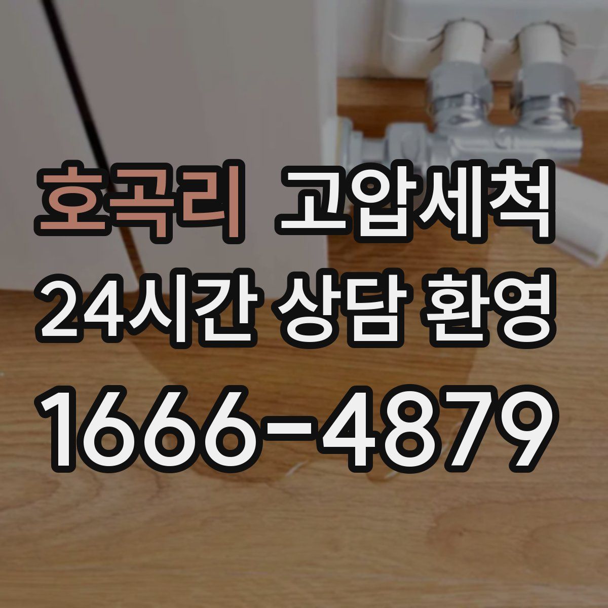 호곡리 고압세척