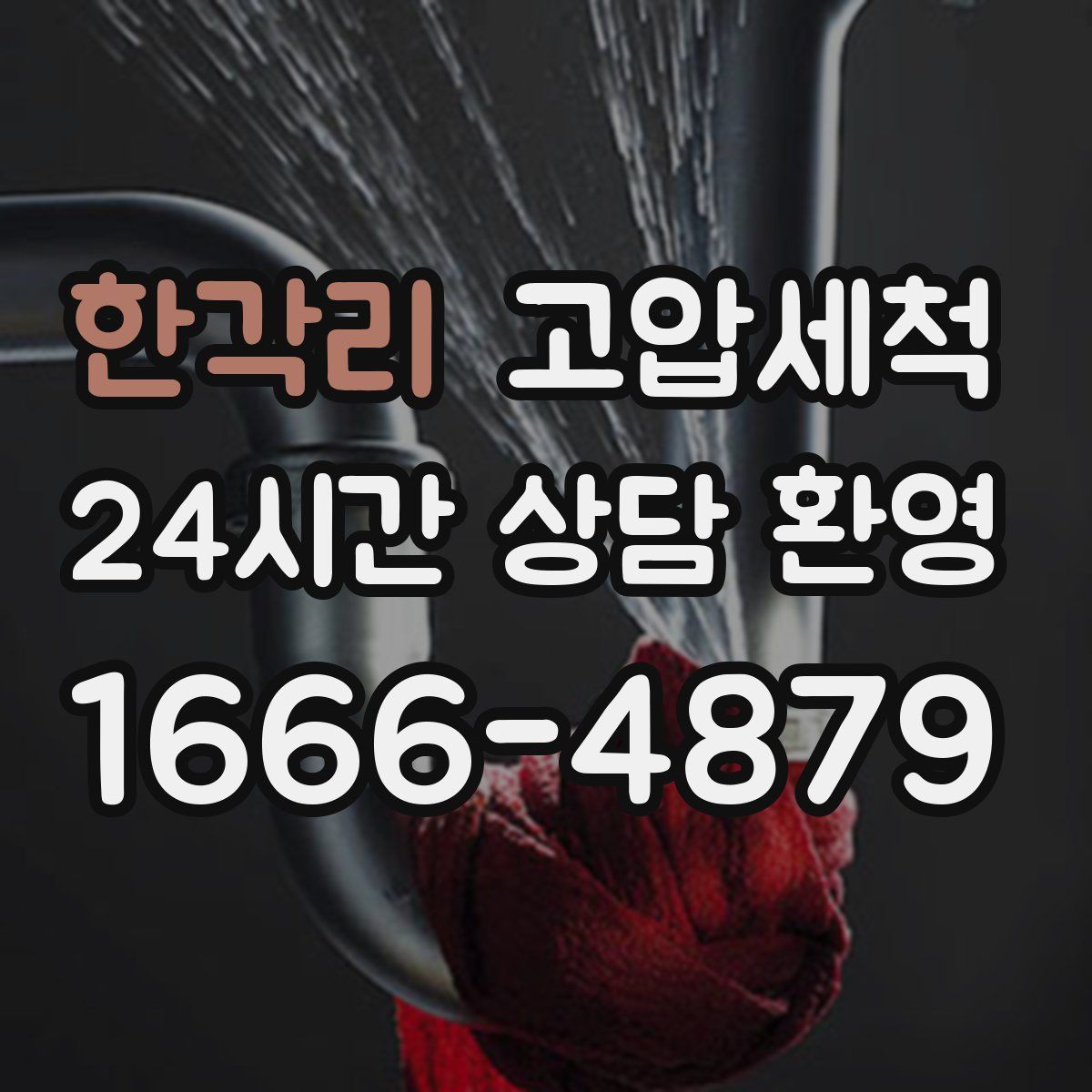 한각리 고압세척