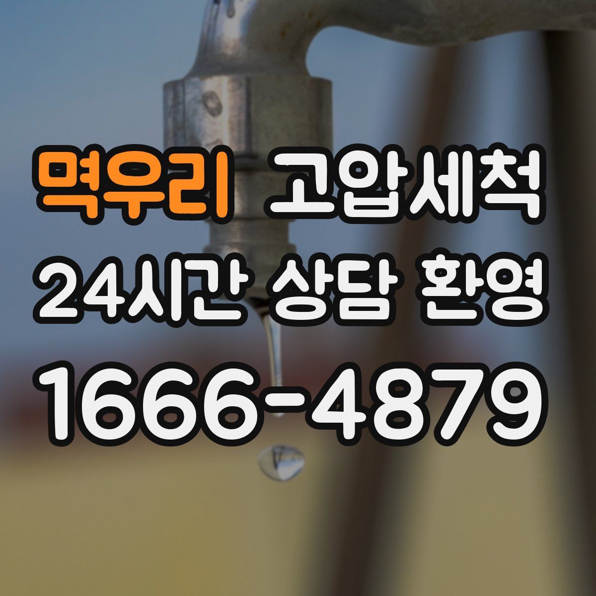 멱우리 고압세척