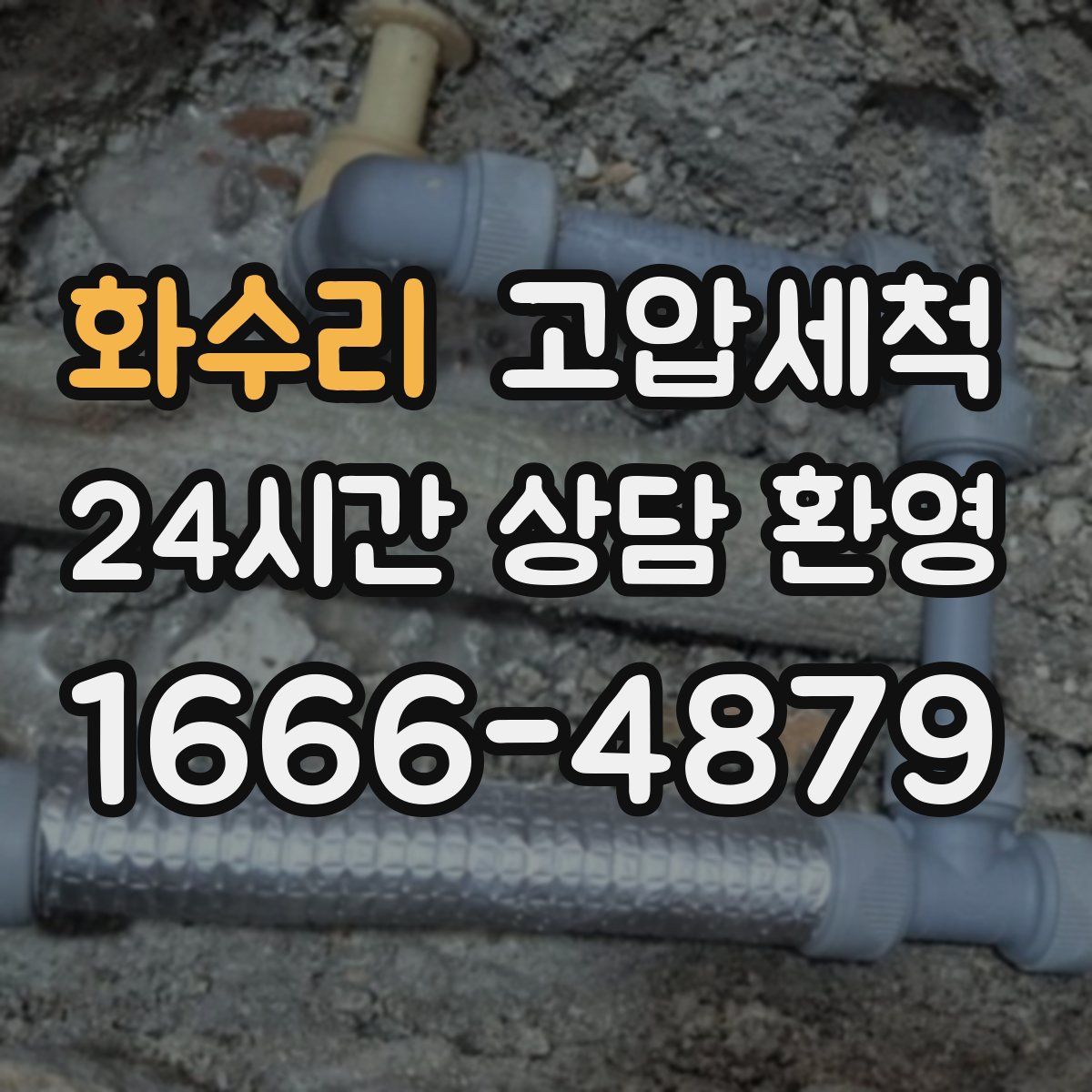 화수리 고압세척