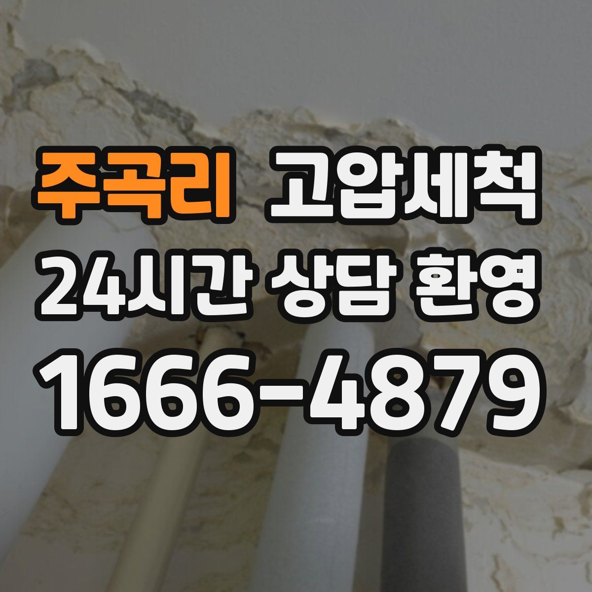 주곡리 고압세척