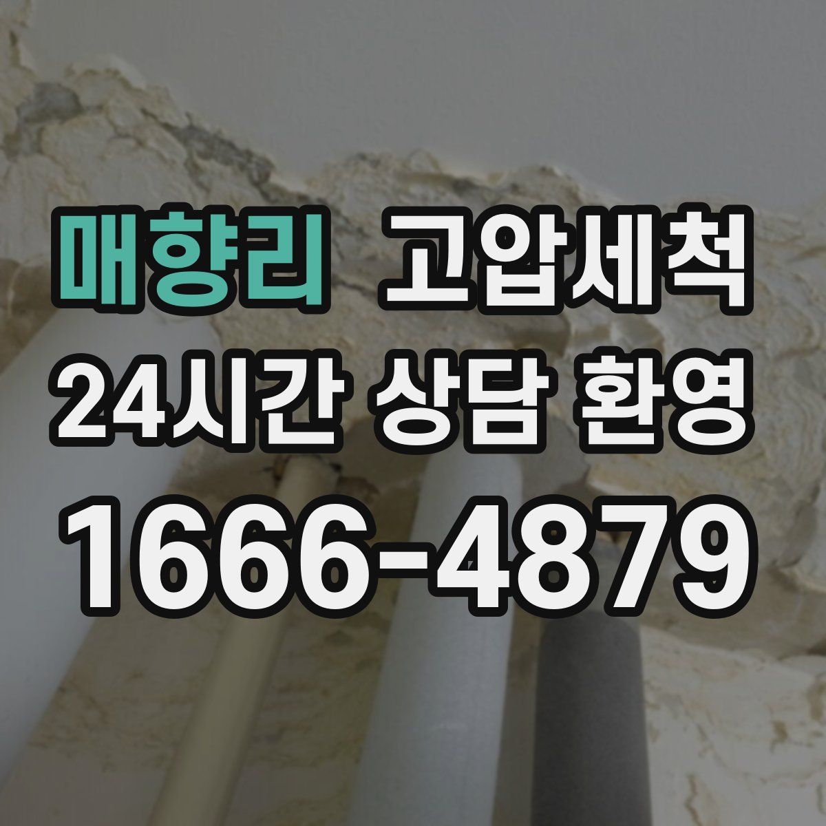 매향리 고압세척