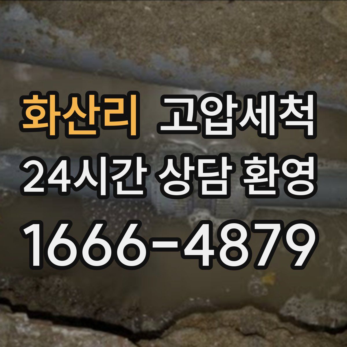 화산리 고압세척