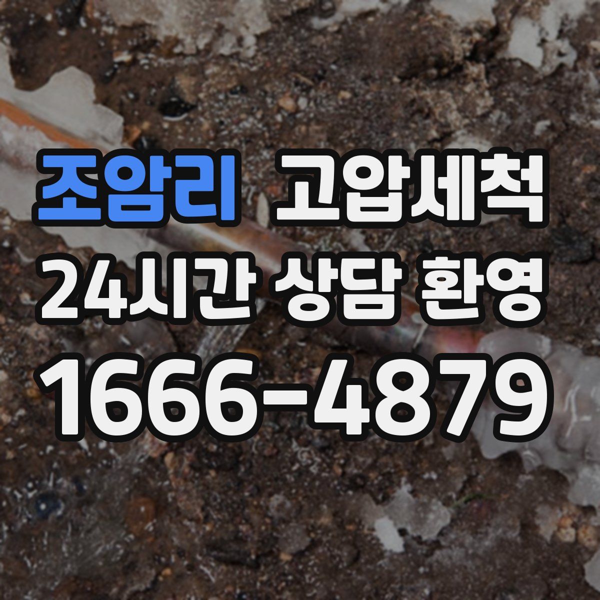 조암리 고압세척