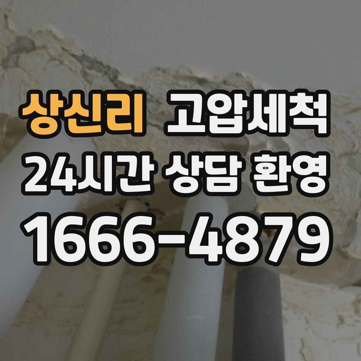 상신리 고압세척