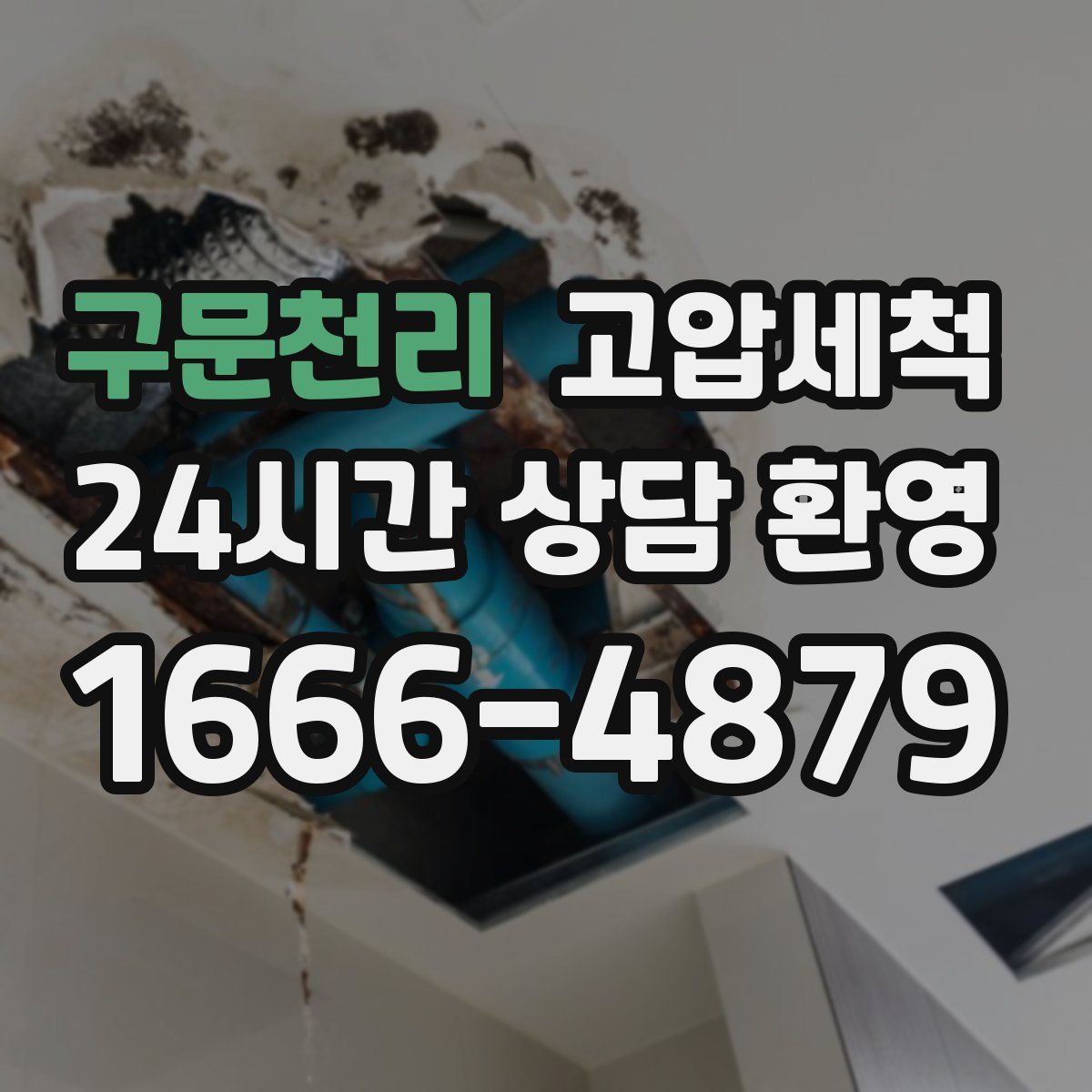 구문천리 고압세척