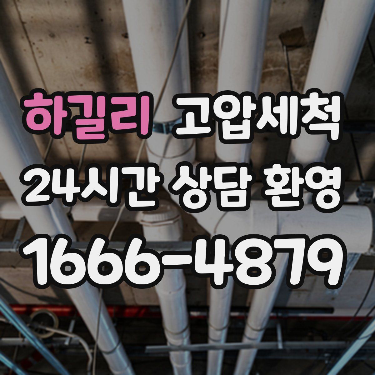 하길리 고압세척