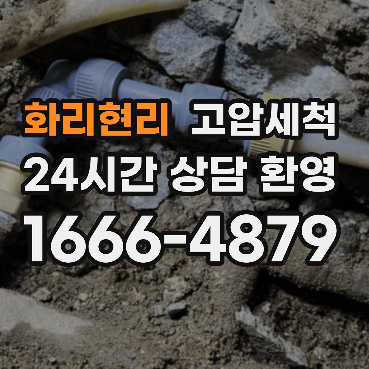 화리현리 고압세척