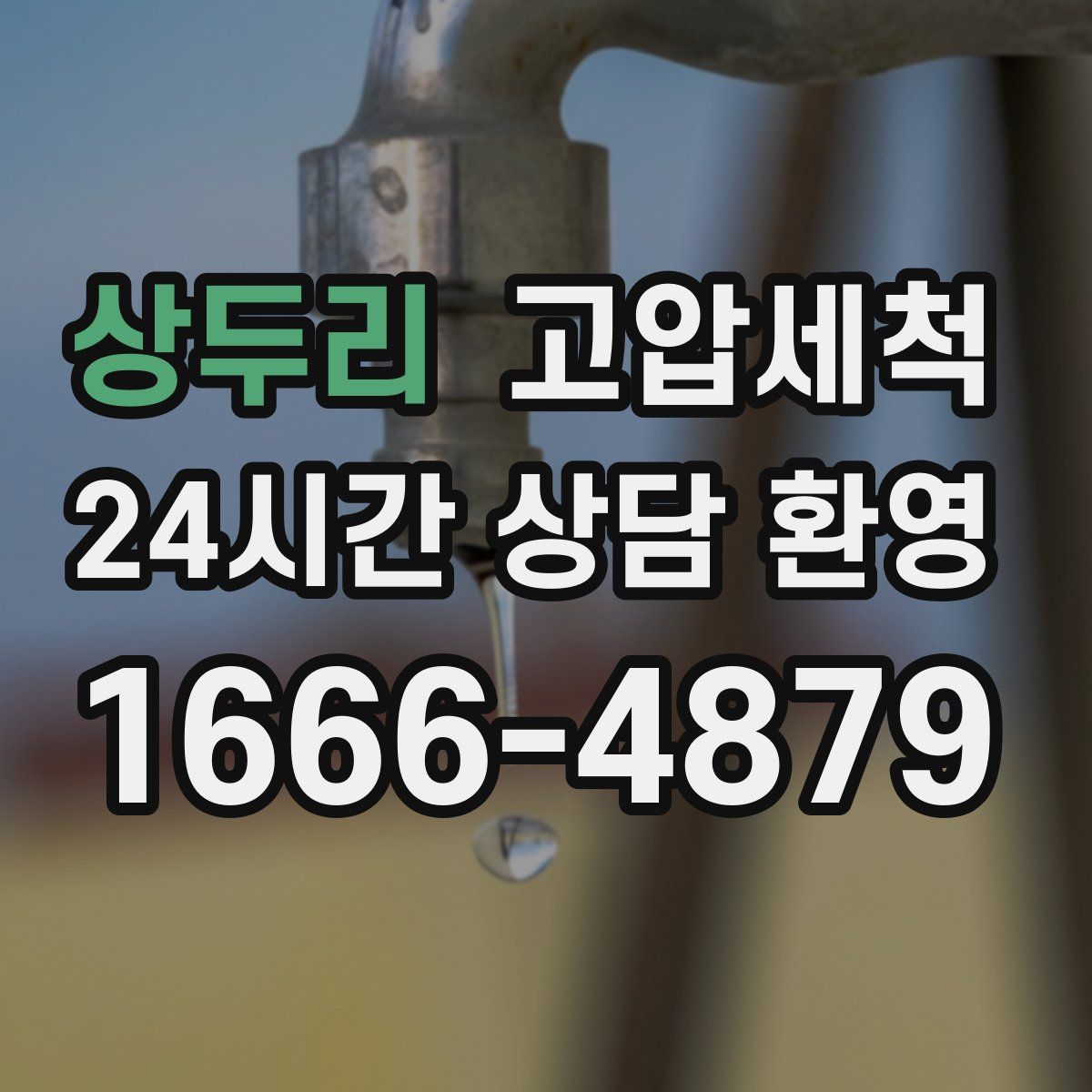 상두리 고압세척