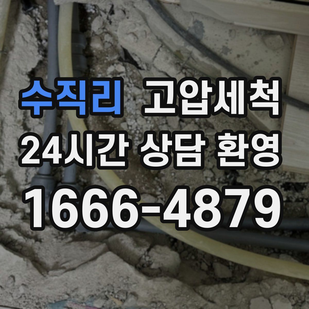 수직리 고압세척