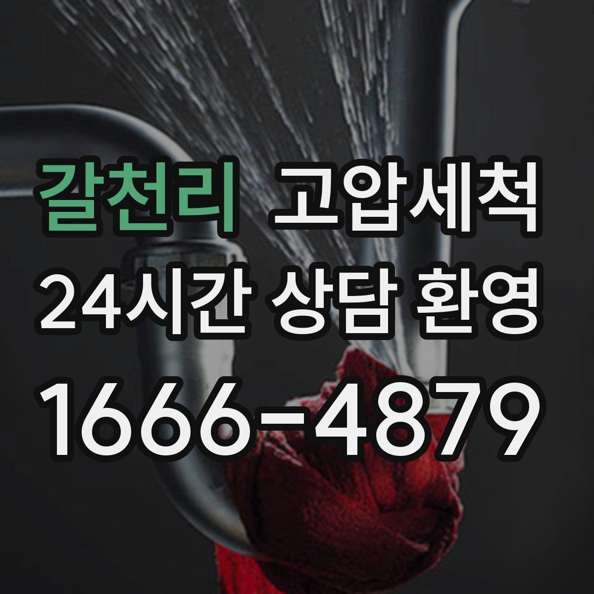 갈천리 고압세척