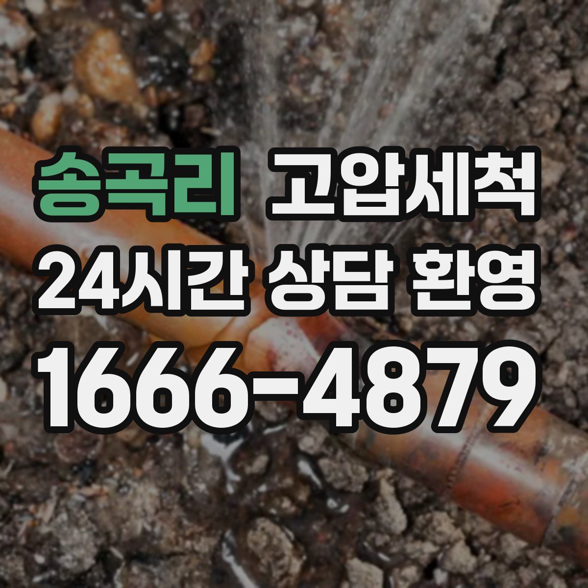 송곡리 고압세척