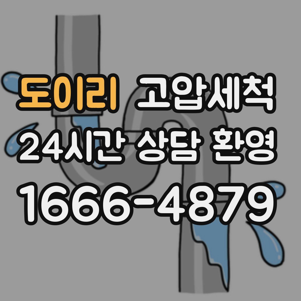 도이리 고압세척