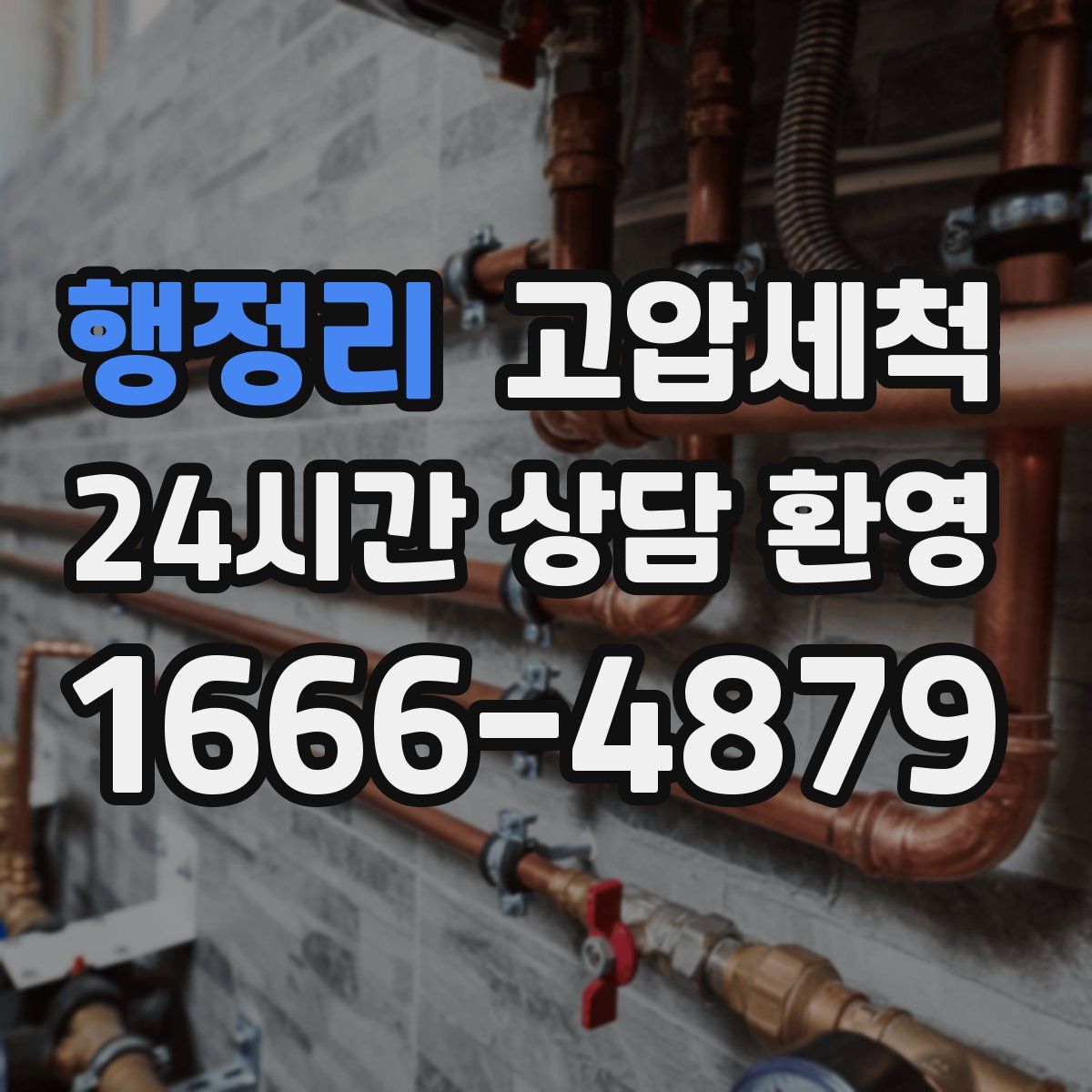 행정리 고압세척