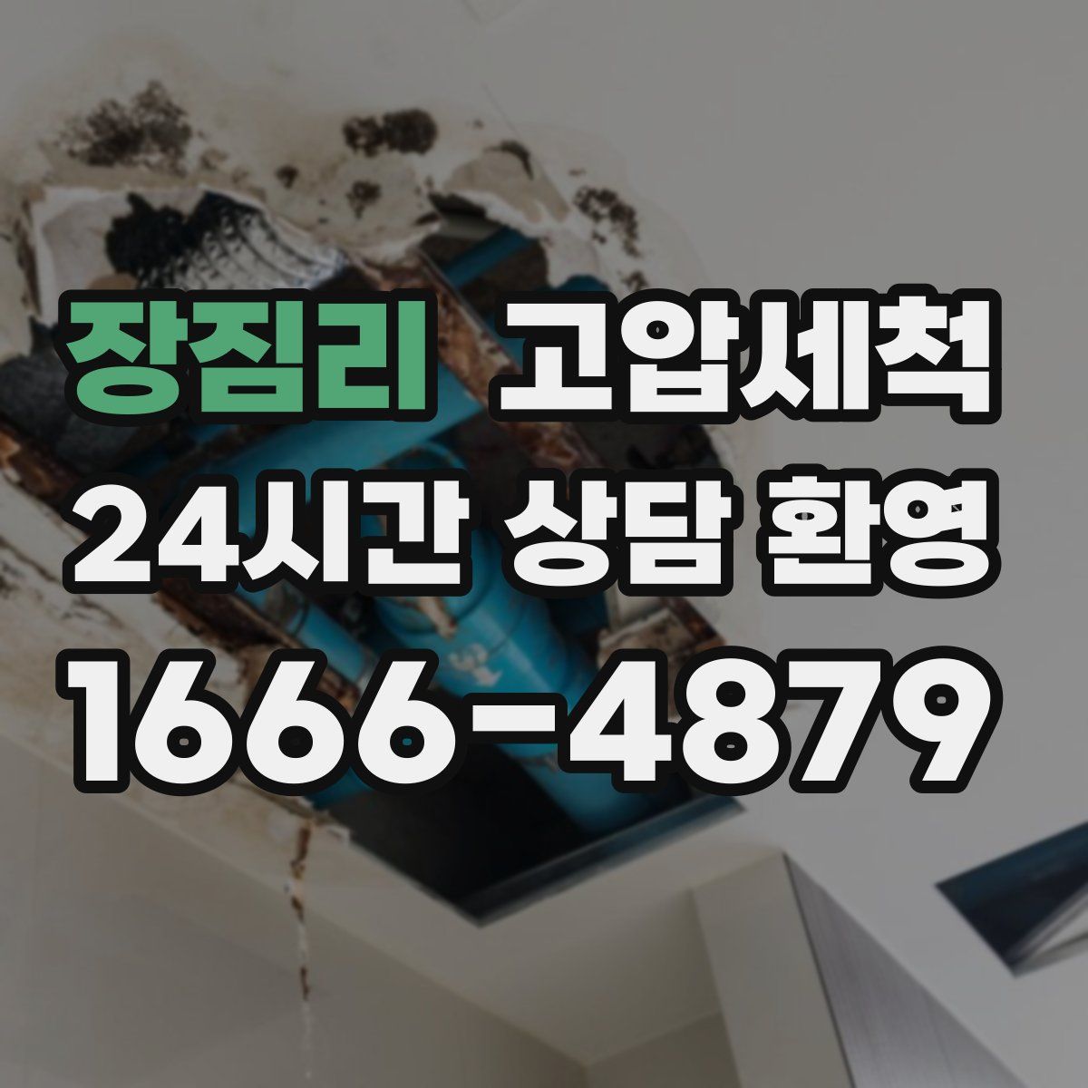 장짐리 고압세척