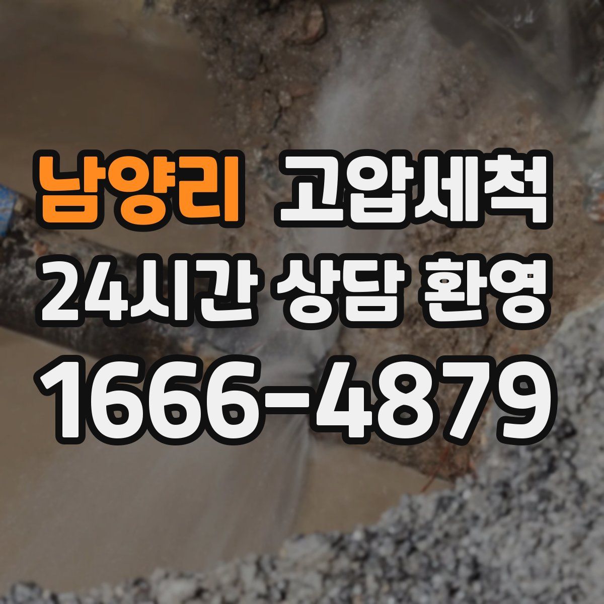 남양리 고압세척