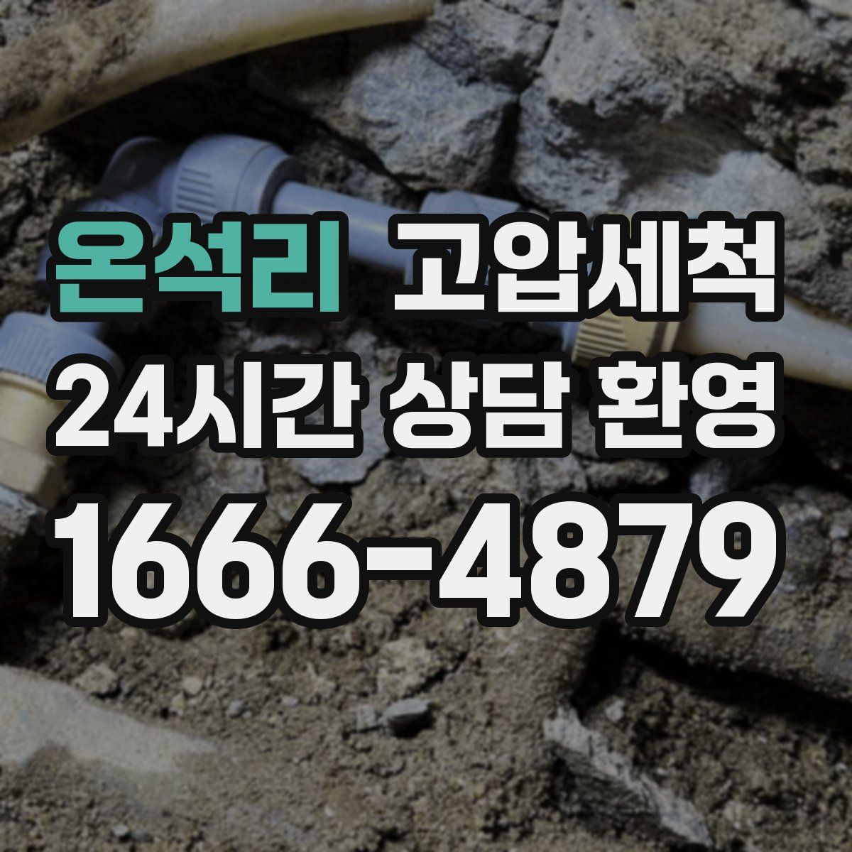 온석리 고압세척