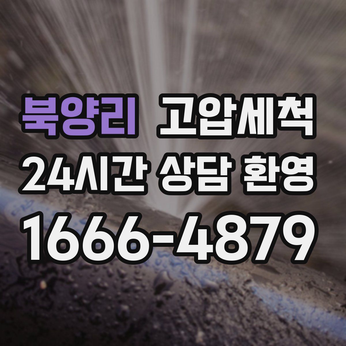 북양리 고압세척