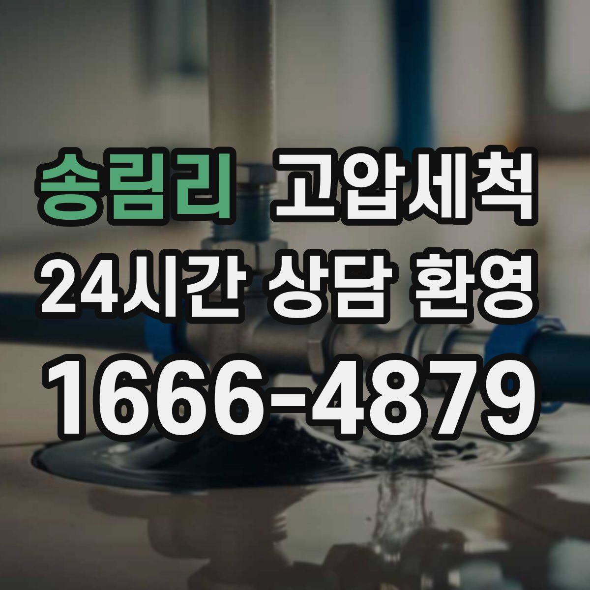 송림리 고압세척