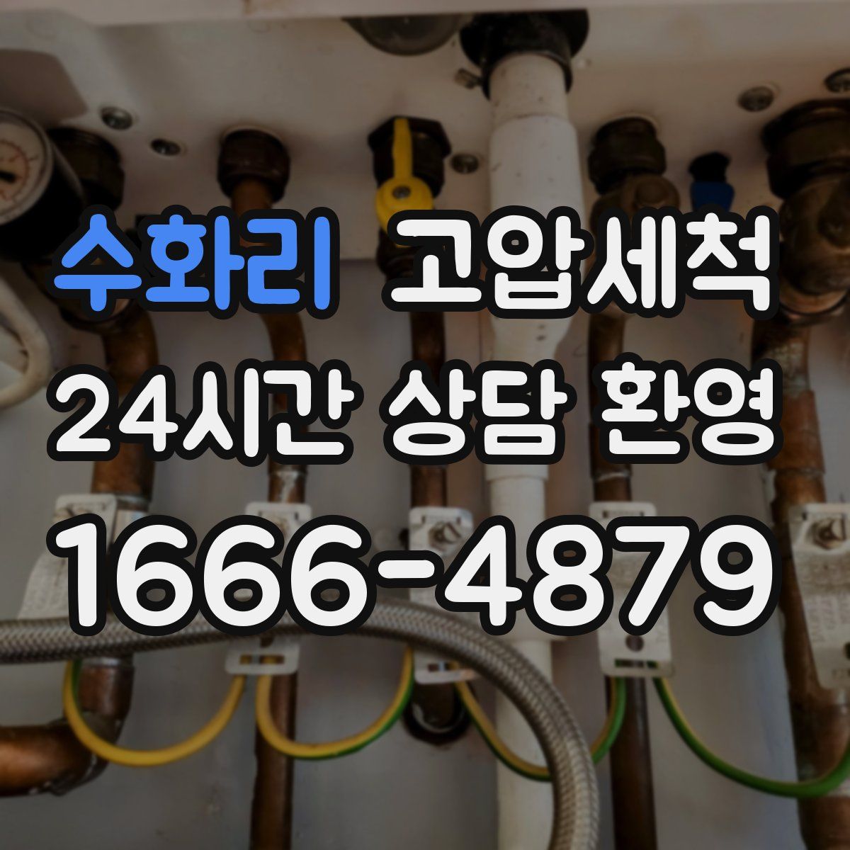 수화리 고압세척