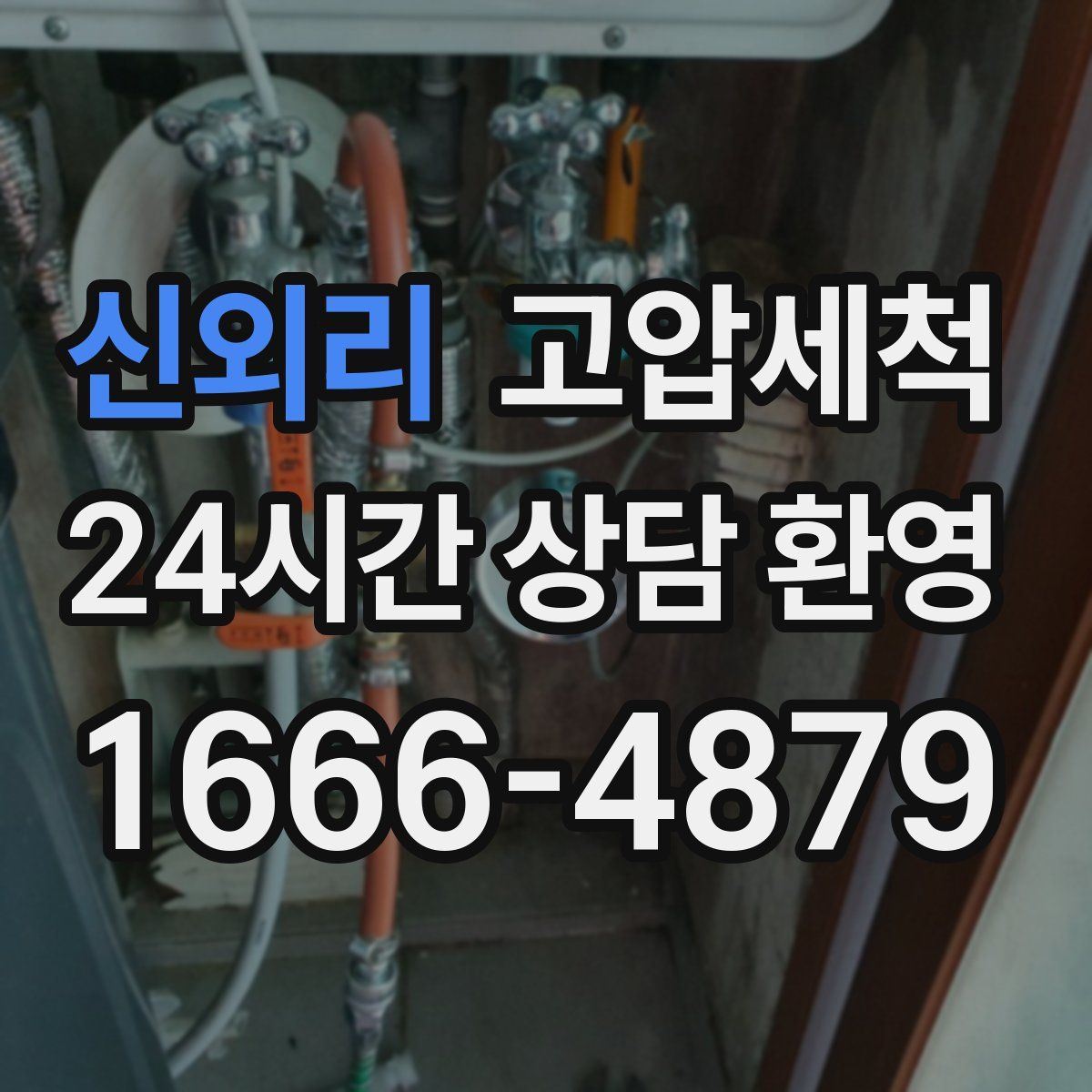 신외리 고압세척