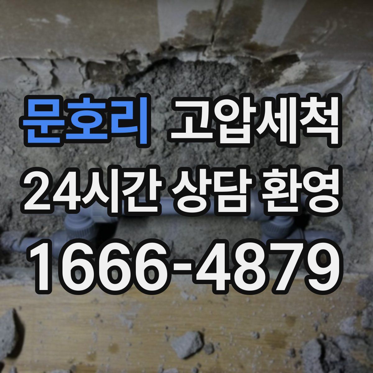 문호리 고압세척