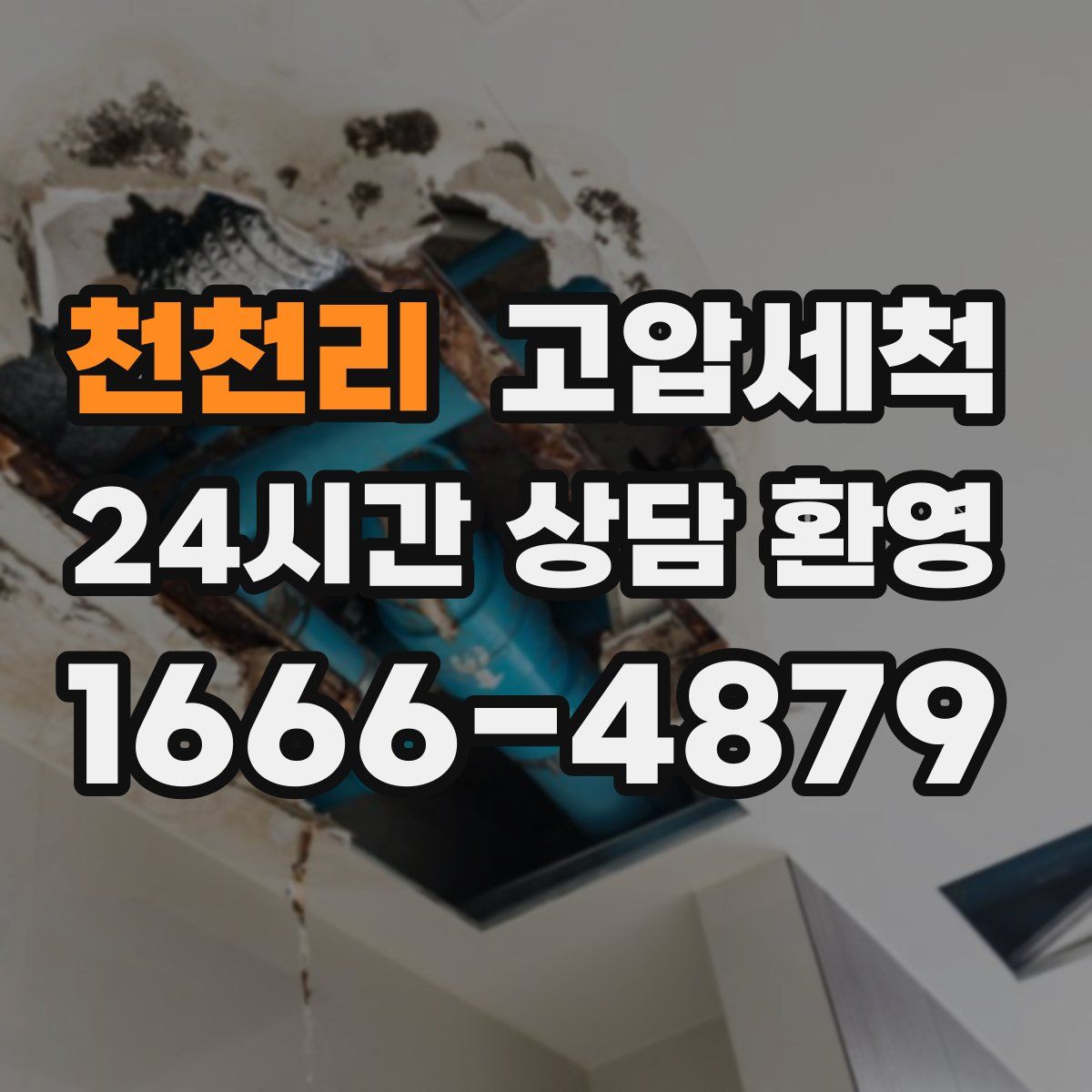 천천리 고압세척