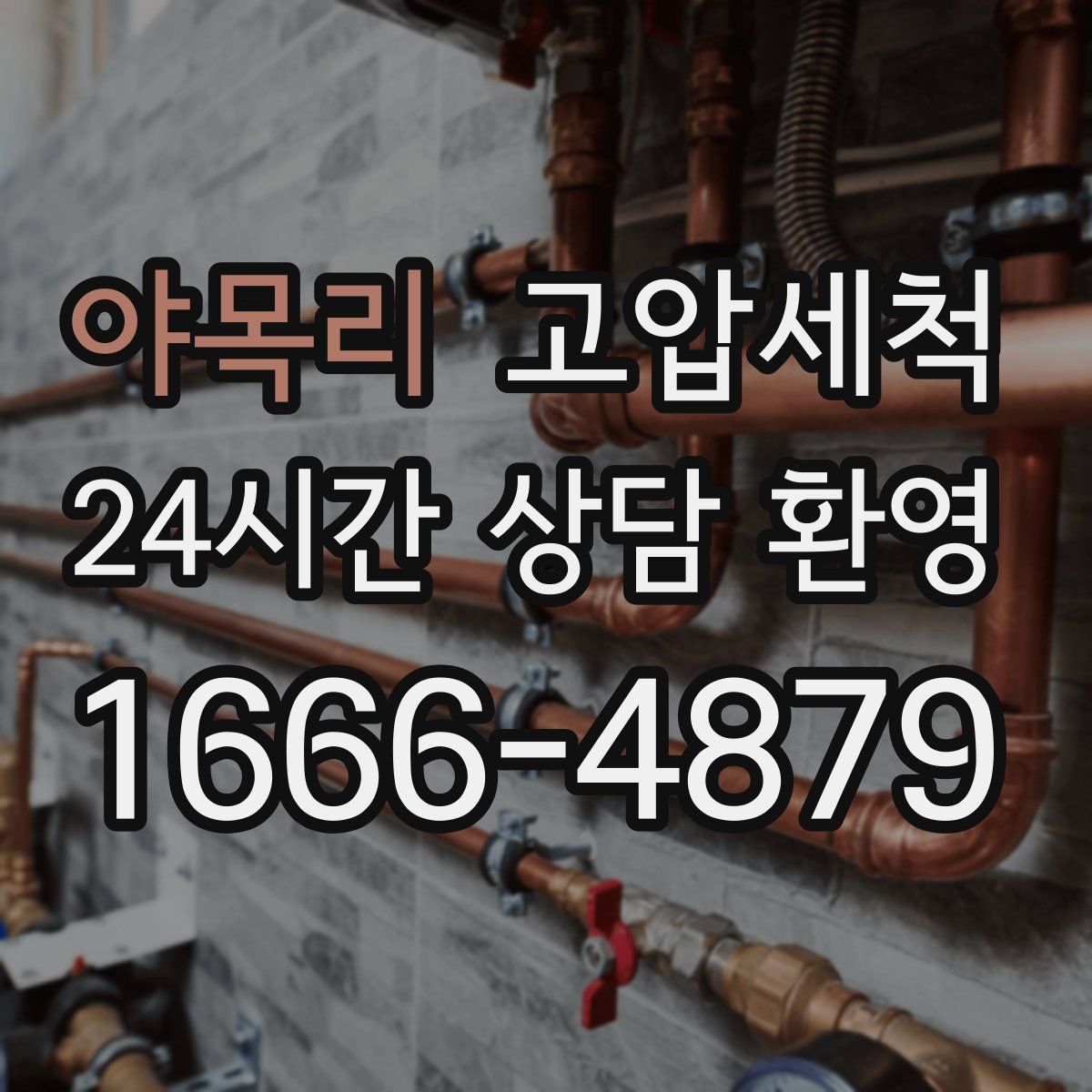 야목리 고압세척