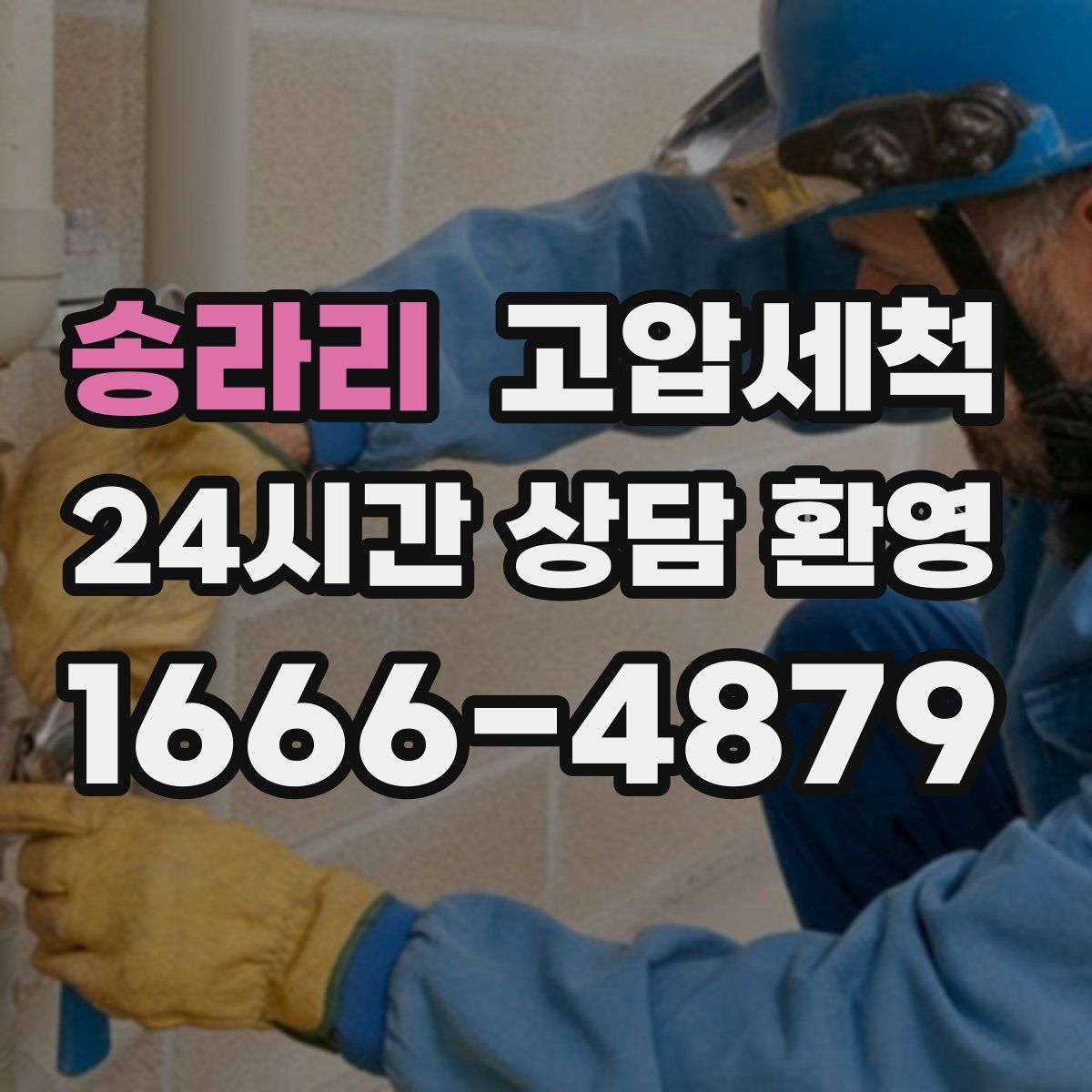 송라리 고압세척