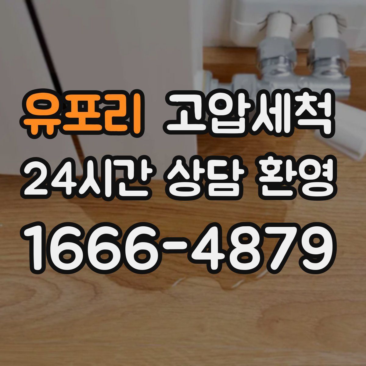 유포리 고압세척