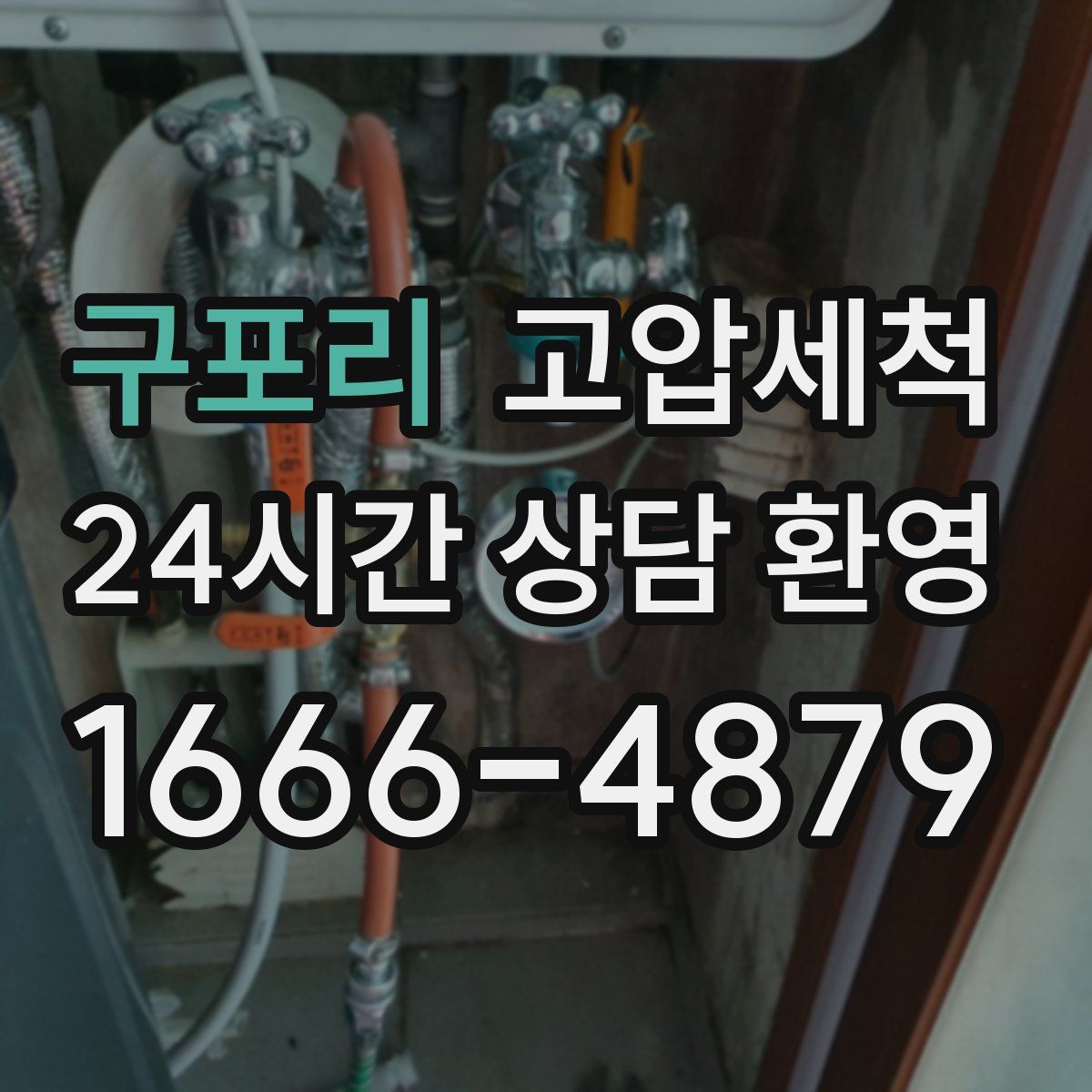 구포리 고압세척