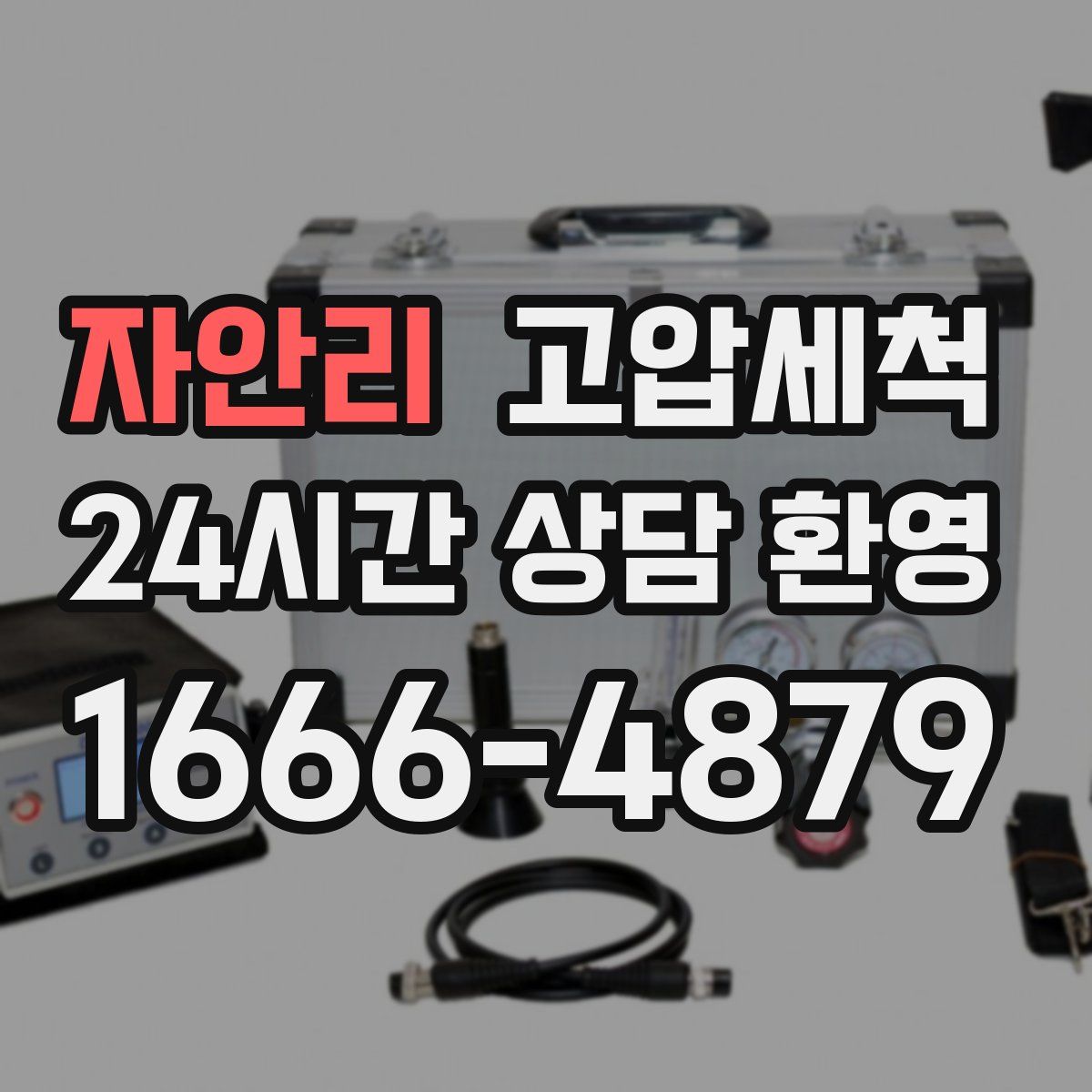 자안리 고압세척