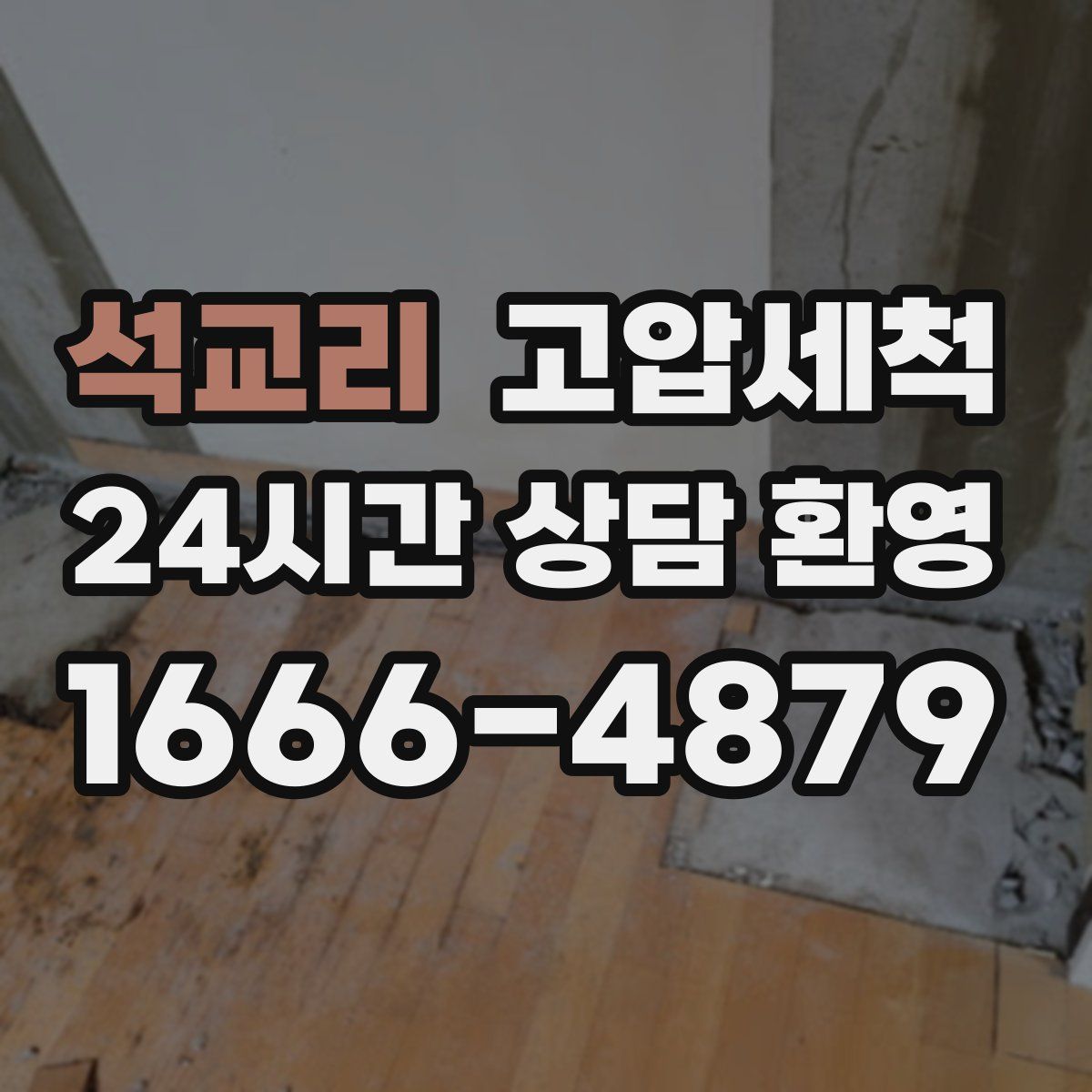 석교리 고압세척