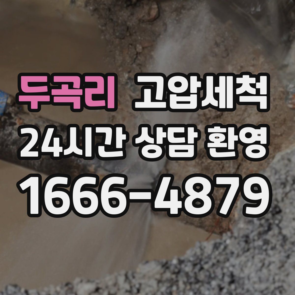 두곡리 고압세척