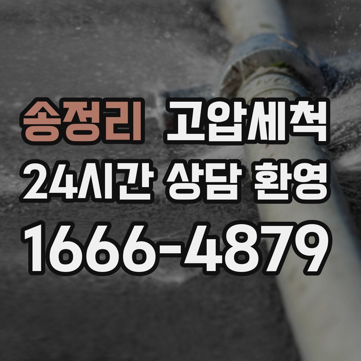 송정리 고압세척