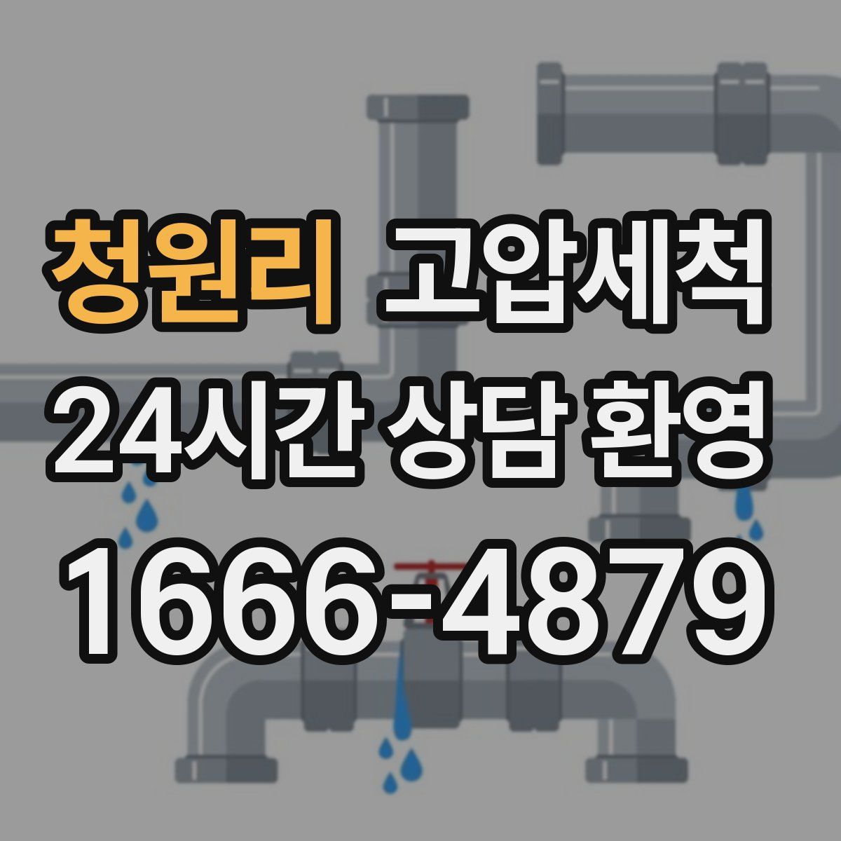 청원리 고압세척