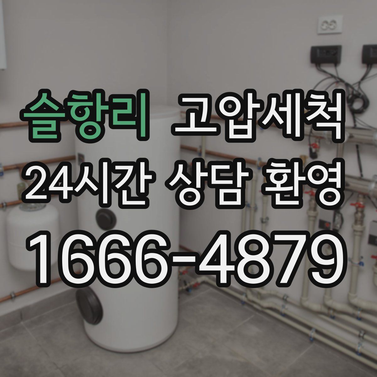 슬항리 고압세척