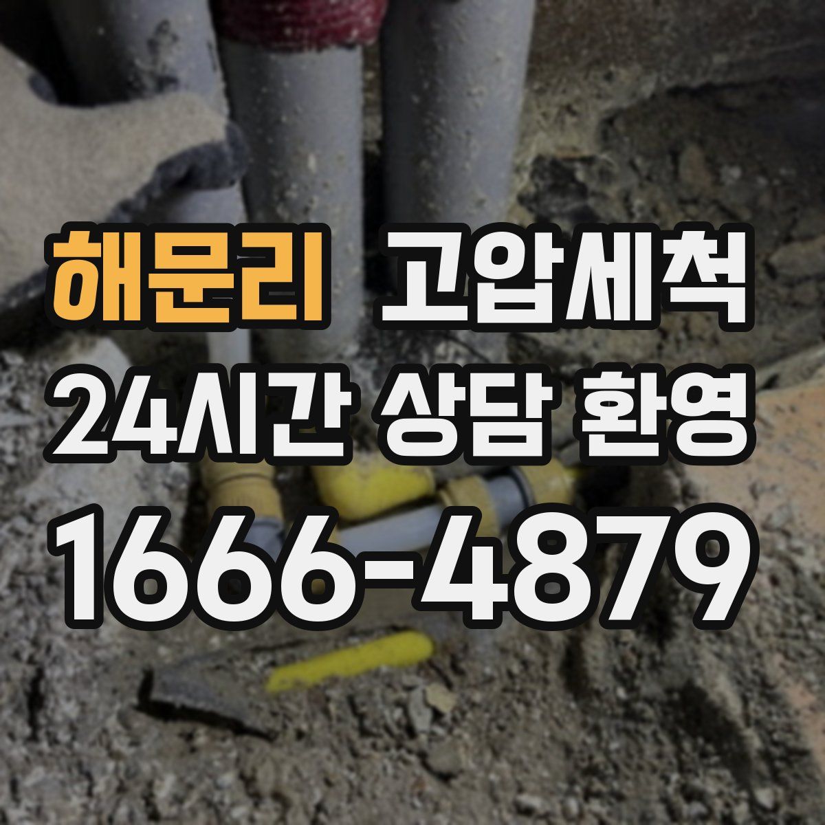 해문리 고압세척