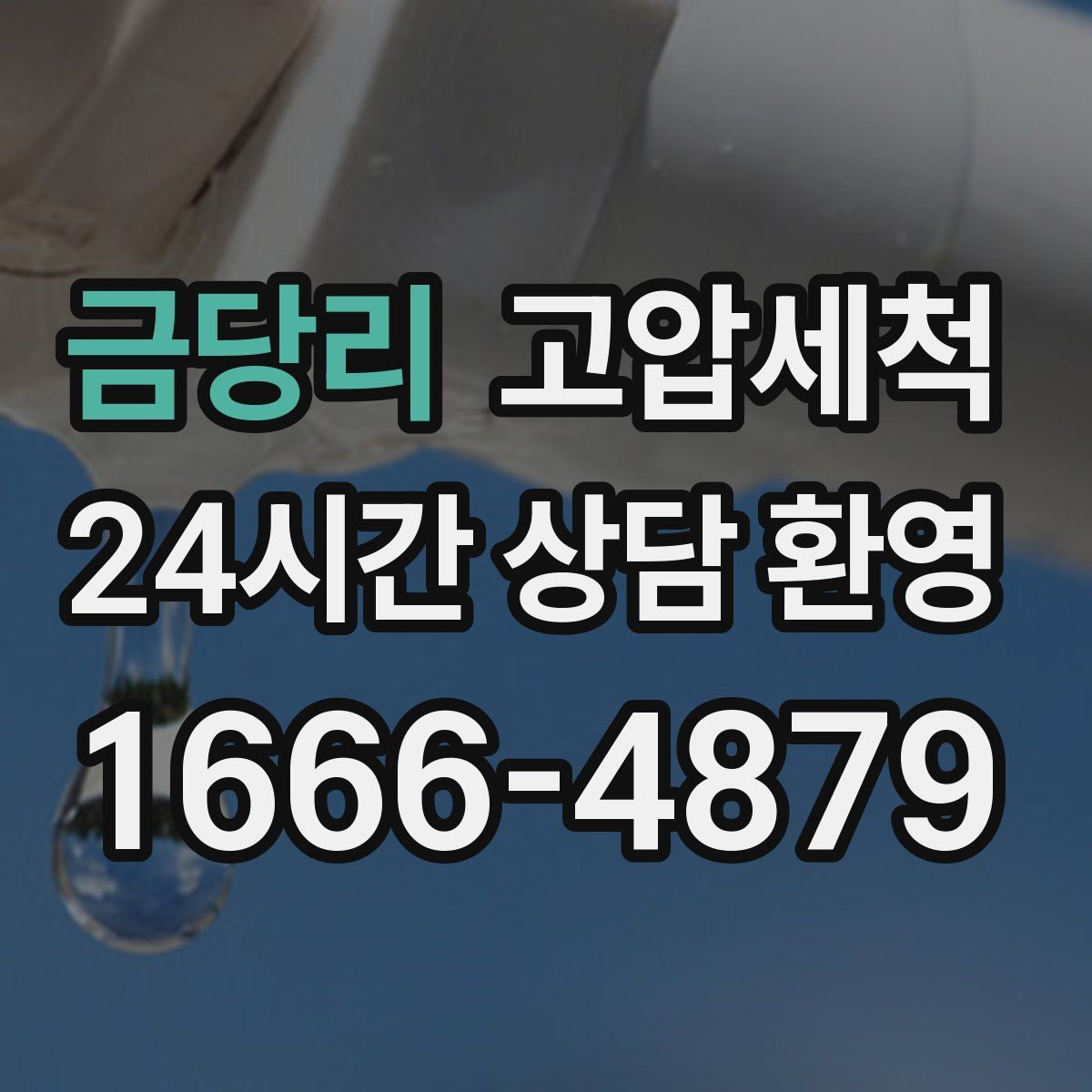 금당리 고압세척