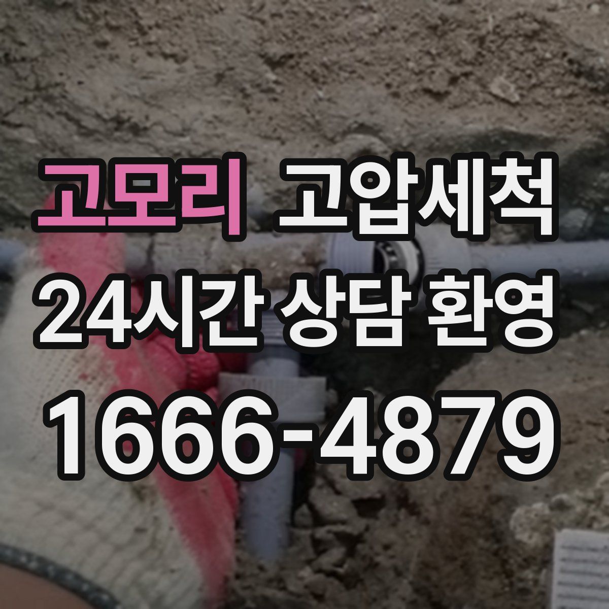 고모리 고압세척