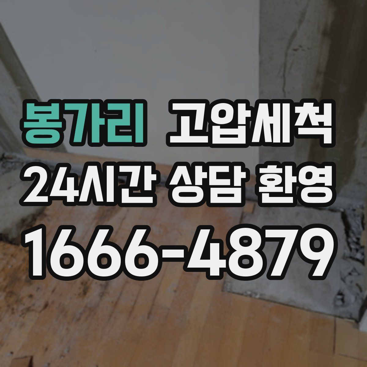 봉가리 고압세척