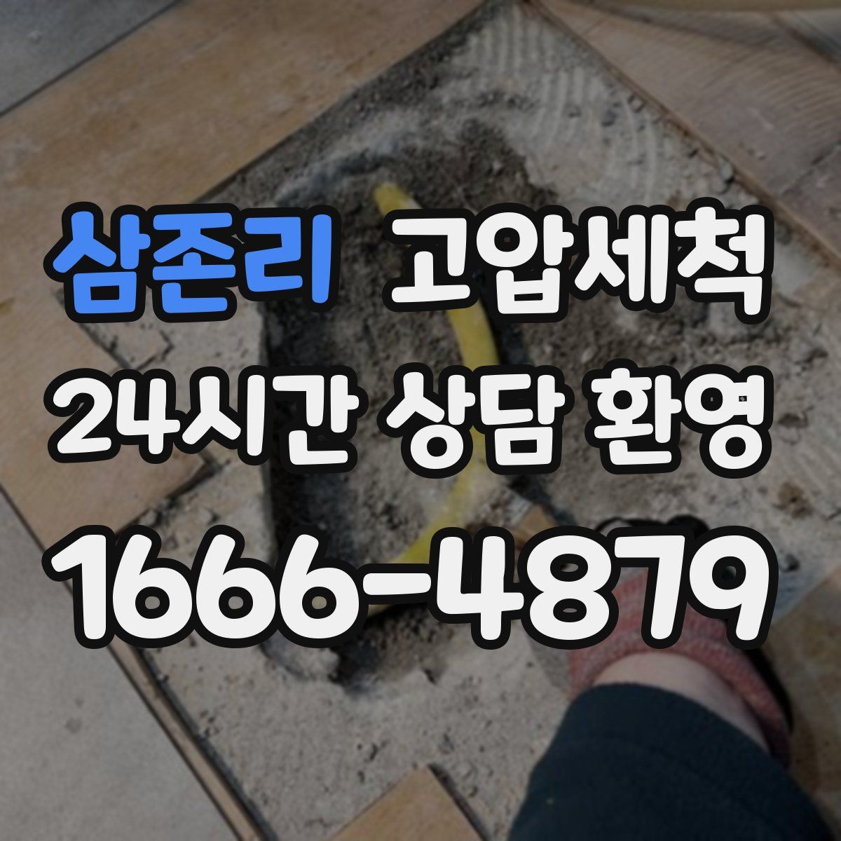 삼존리 고압세척