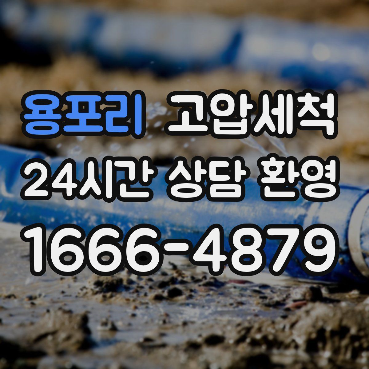 용포리 고압세척